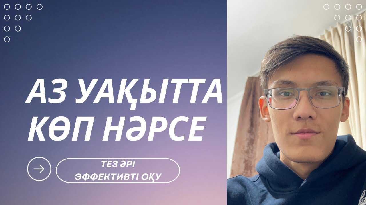 Қалай аз уақытта көп нәрсе оқып үлгереміз? | Нағыз ҰБТ-ға дайындық