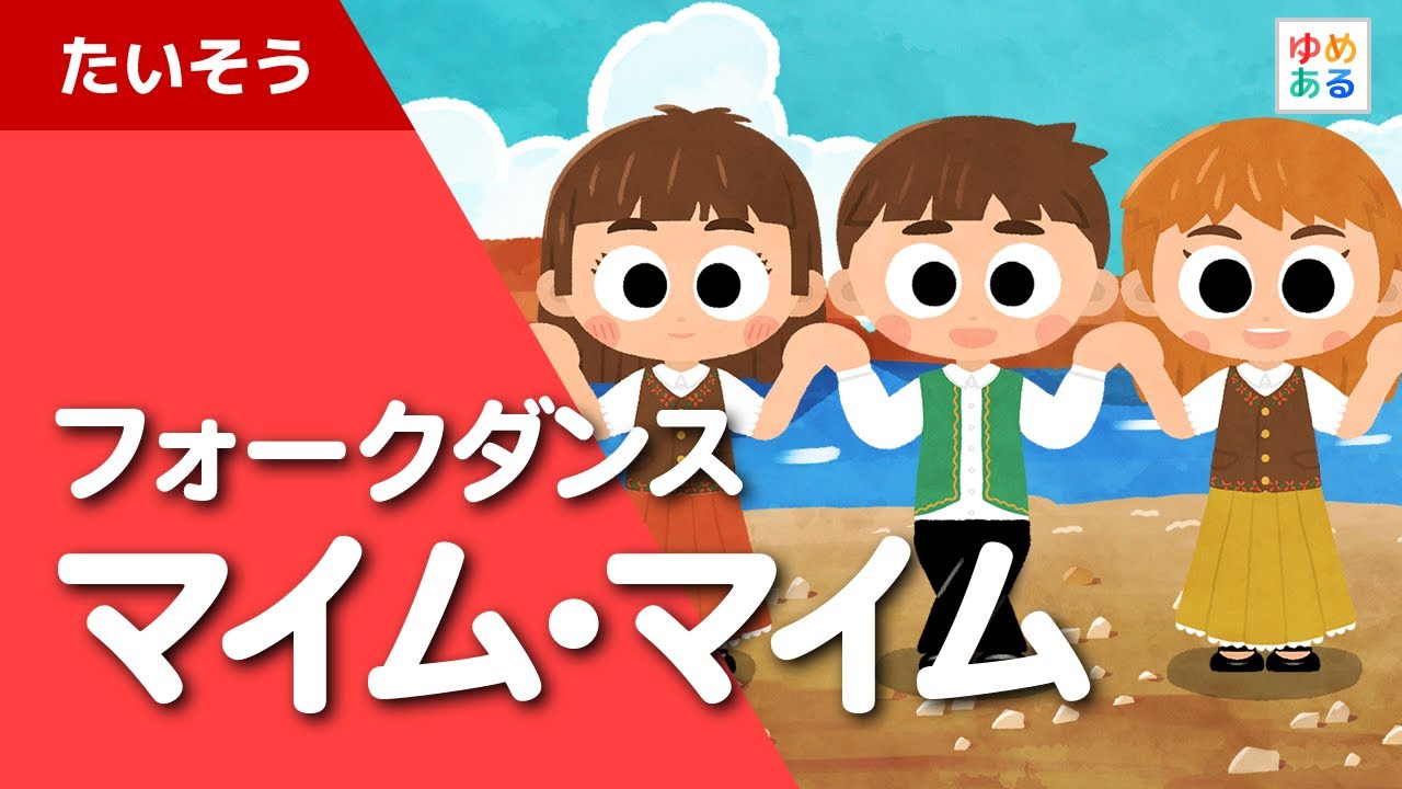 マイム・マイム /みんなで踊ろう♪フォークダンス【学校機関・地域活動に】