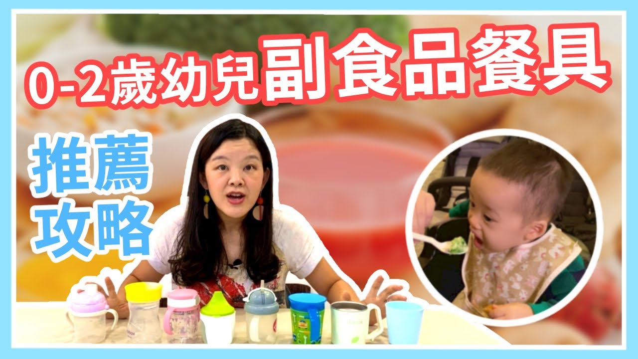寶寶副食品 好用餐具推薦｜碗盤、湯匙、叉子、水杯、圍兜、調理器｜新手爸媽必看