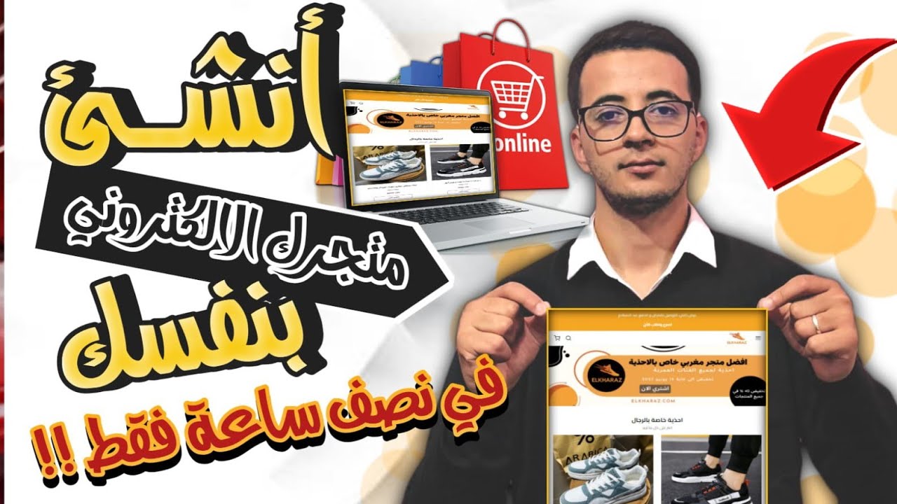 شرح انشاء متجر إلكتروني احترافي من البداية الى النهاية