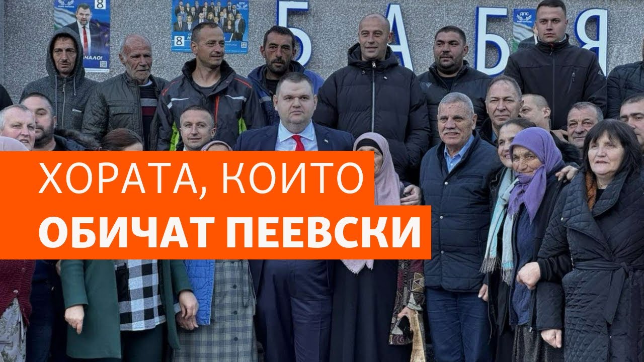 “Всички са за “Ново начало”. Там, където хората обичат Пеевски