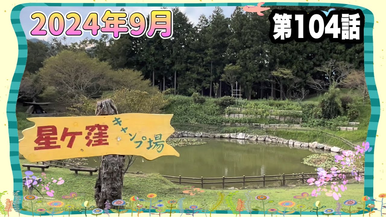 第104話　星ケ窪キャンプ場