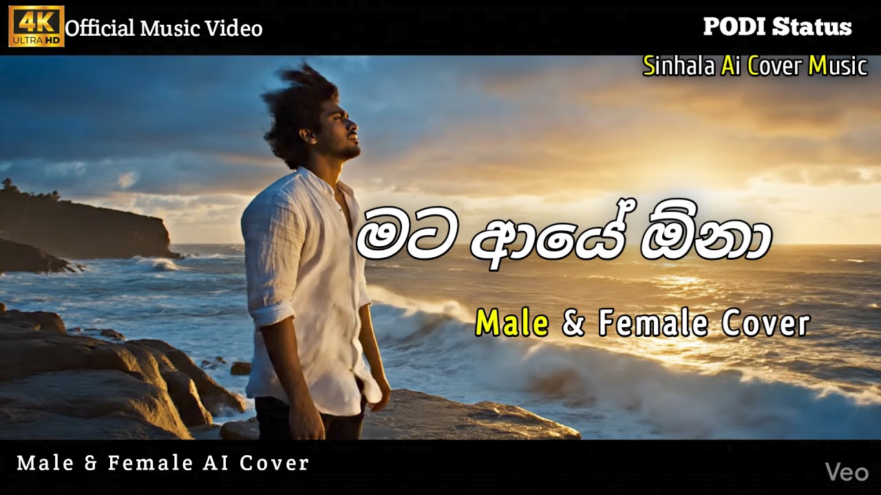 Mata Aye ona ( මට ආයේ ඕනා ) | Male & Female Ai Cover Song