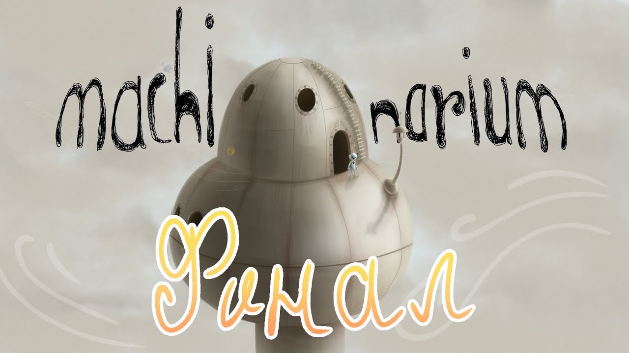 Вот и всё, ребята | Machinarium #6