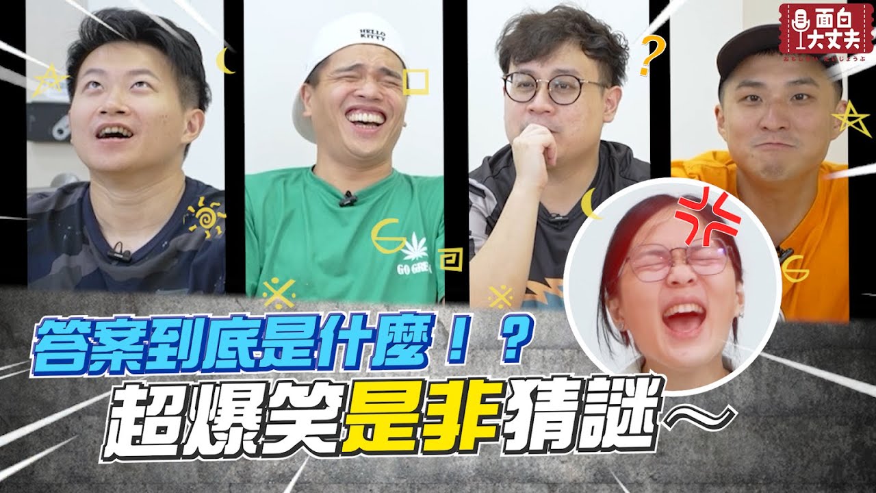 【面白】答案到底是什麼!?超爆笑是非猜謎~