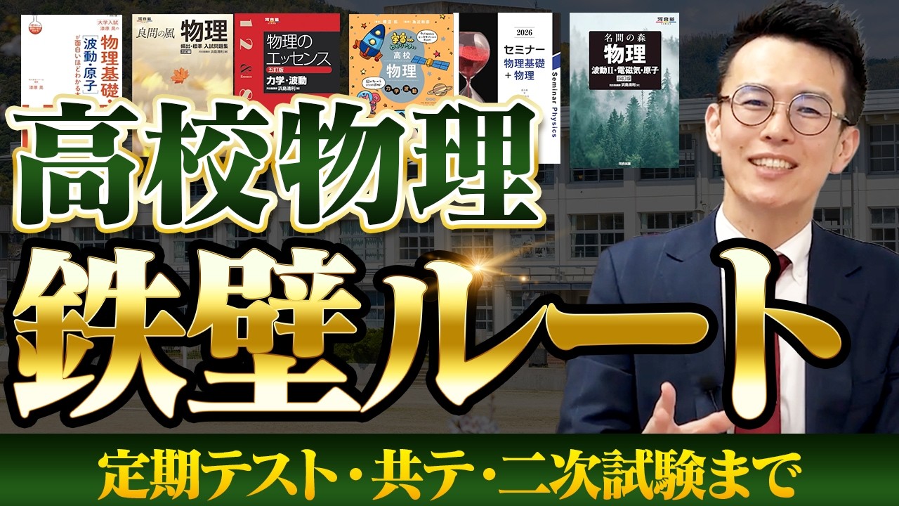 【偏差値40から65overへ】物理参考書・問題集 鉄壁ルート&スケジュール