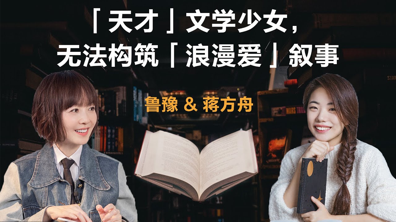 「天才」文学少女，无法构筑「浪漫爱」叙事丨鲁豫 & 蒋方舟【S7】丨鲁豫丨蒋方舟丨作家丨天才丨女性丨励志丨人生感悟丨成长丨聊天丨女性力量