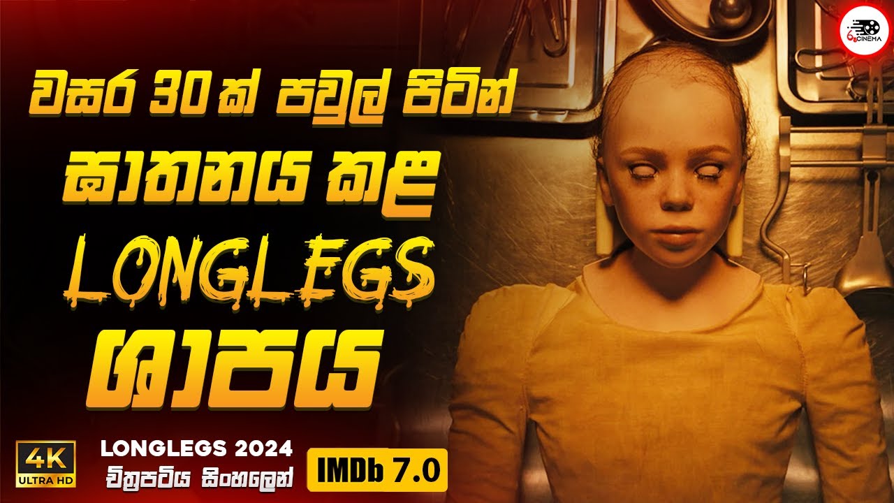 වසර 30 ක් පුරාවට පවුල් පිටින් ඝාතනය උන ලෝන්ග්ලෙග්ස් ශාපය 😱🔥| 2024 New Movie Ruu Cinema Review
