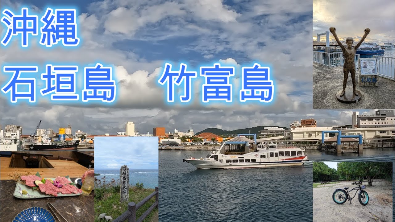 沖縄 石垣島 竹富島