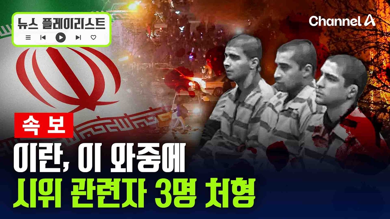 이란, 이 와중에 반정부 시위 관련 3명 처형…