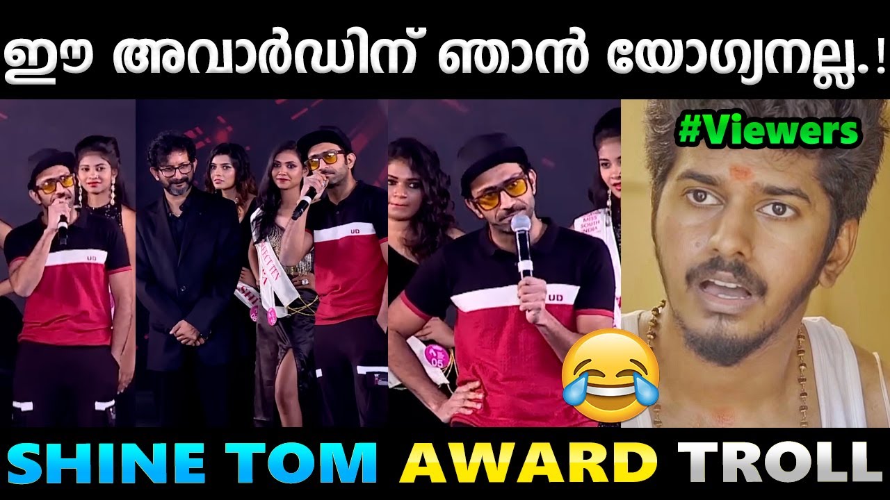 അവാർഡ് കൊടുത്തവരുടെ കിളി പോയെന്നാ കേട്ടേ.!! 🤣Troll Video | Shine Tom Award Troll | Albin Joshy