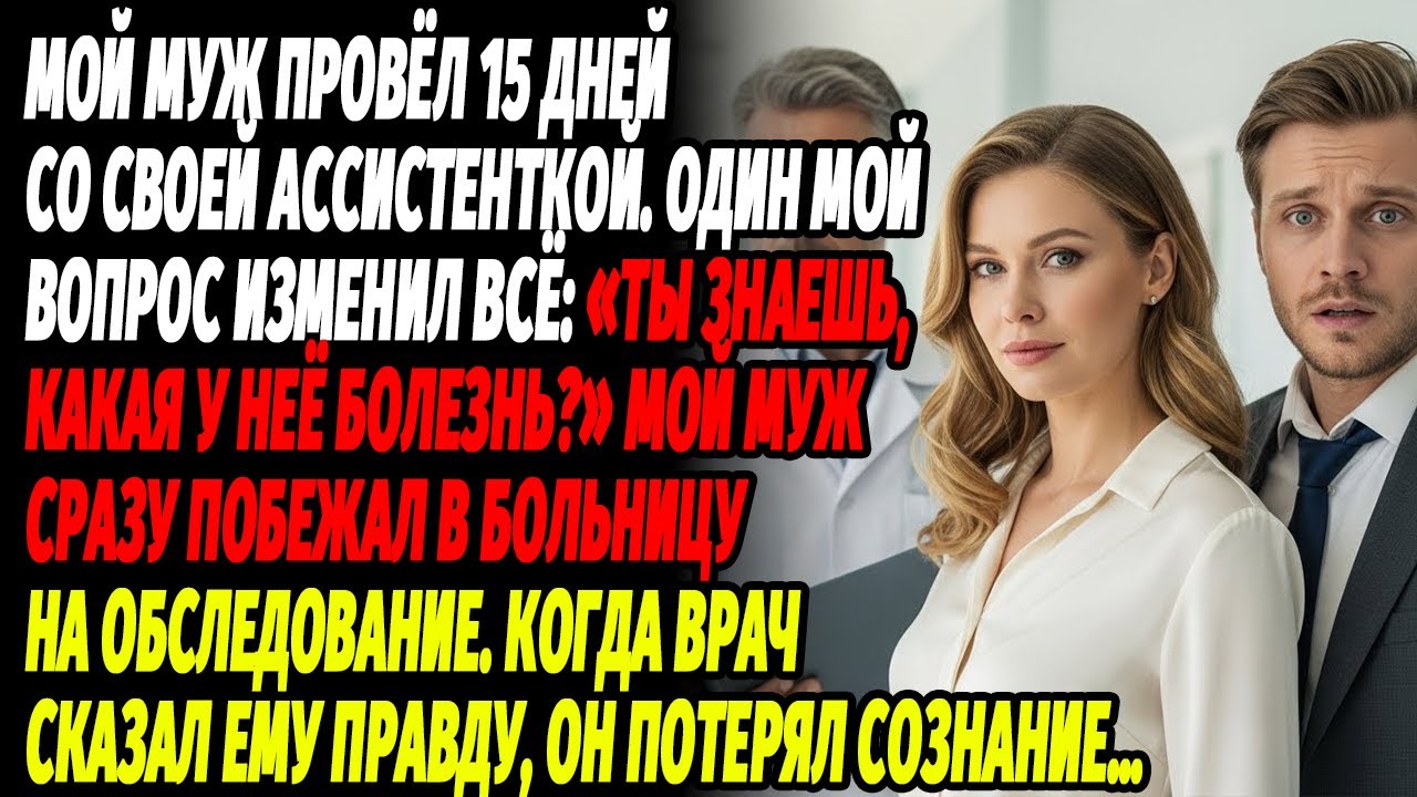 Мой муж провёл 15 ночей с любовницей. Я довела его до паники, раскрыв её смертельный диагноз.