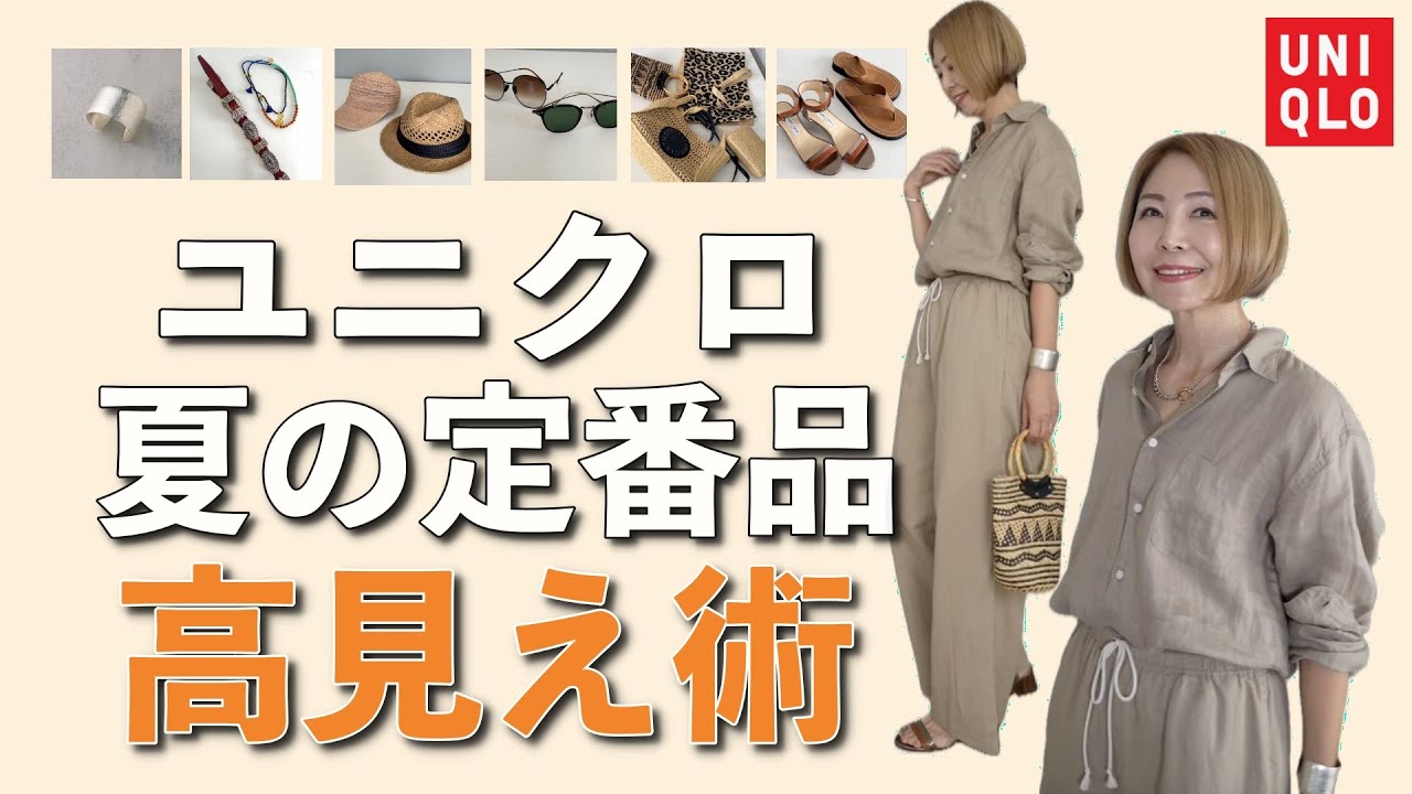 【夏コーデ】全身ユニクロコーデを高見えさせる方法