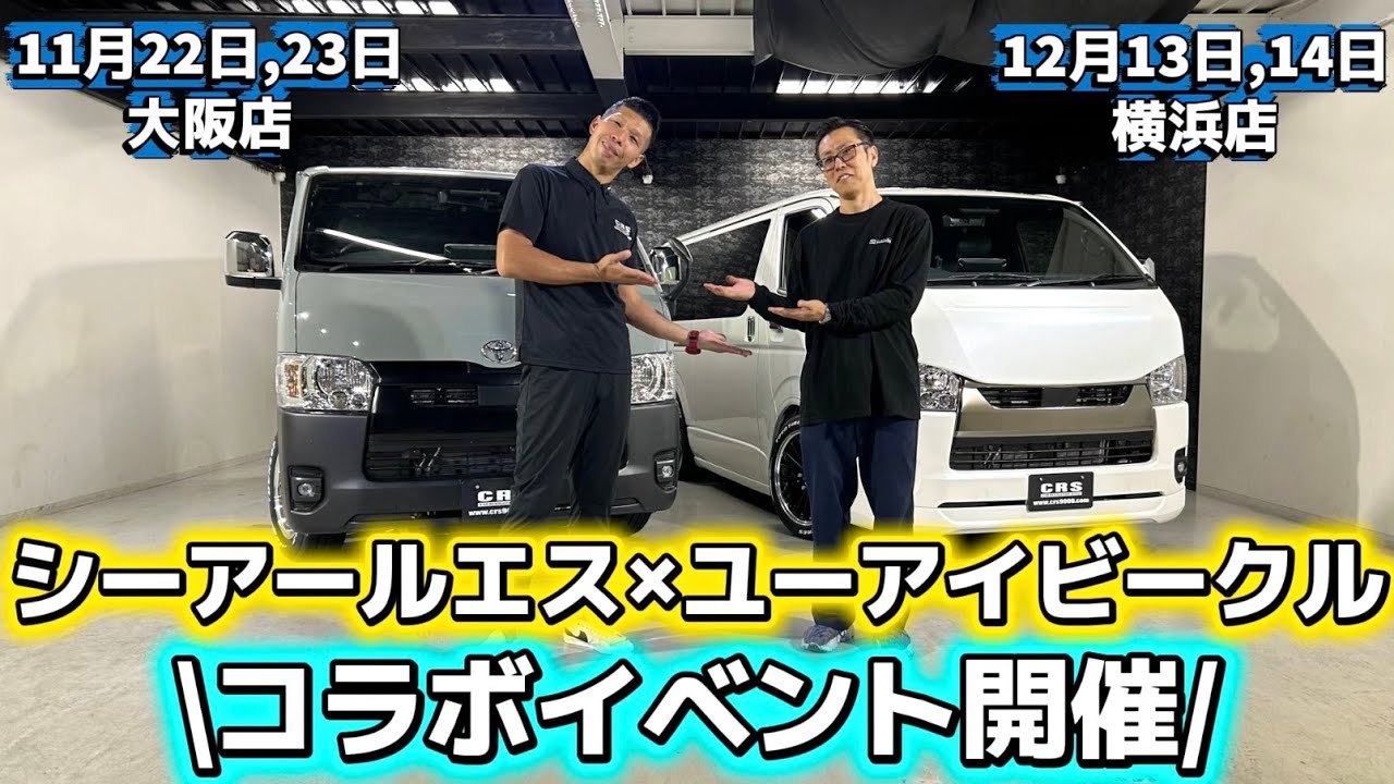 【コラボイベント】UIビークル×CRS 乗り心地体感イベント開催！足回りのスペシャリストが来店！試乗もできるイベントです