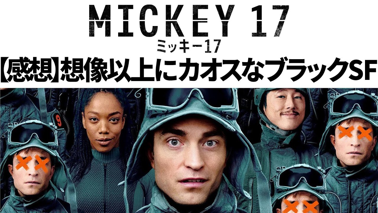 想像よりカオスなブラックSFコメディ「ミッキー17」感想と小説版との比較【途中からネタバレ】