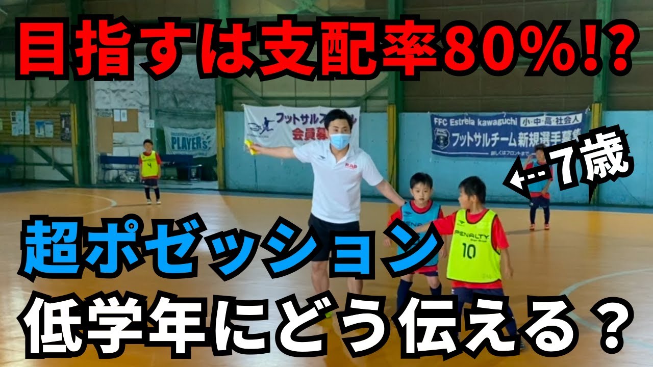 【超ポゼッション】目指すはボール支配率80％以上!? ほぼ7歳の小2が練習してみた／U8・小学生・低学年