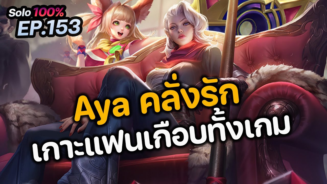 RoV : เมื่อผมเจอ Aya คลั่งรัก เกาะแฟนเกือบทั้งเกมจนทีมกำหมัด