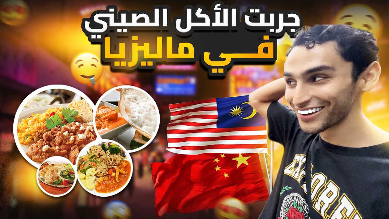 I TRIED CHINESE 🇨🇳 FOOD IN MALAYSIA 🇲🇾
