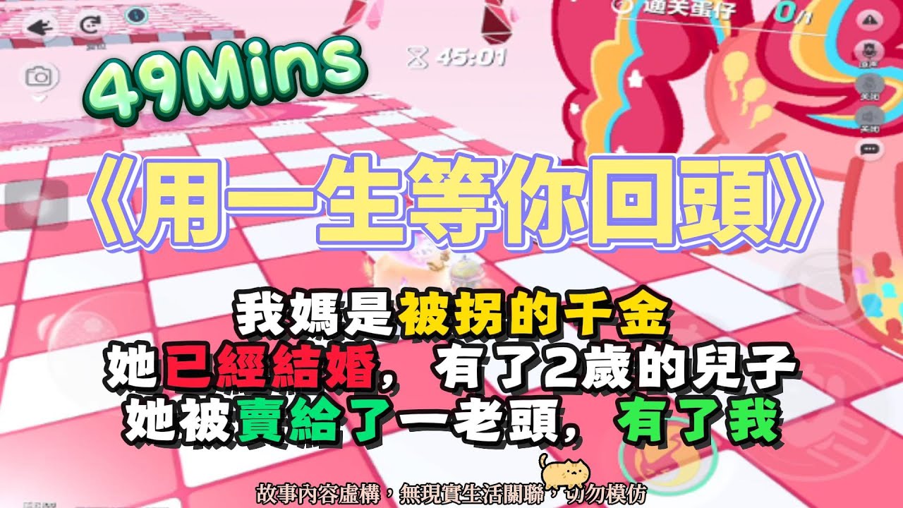 《用一生等你回頭》虐文。我媽本是千金，卻被拐進大山給老頭，生下了我！！完結嚕。 #小說 #聽書 #完結文 #有聲書 #遊戲 #故事頻道