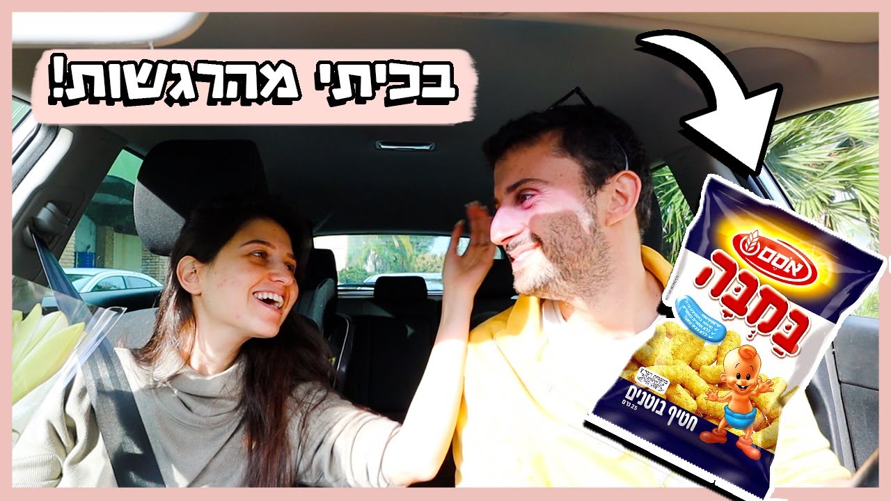 אמירים קנה לי במבה ליום נישואים!😂בכיתי מהתרגשות
