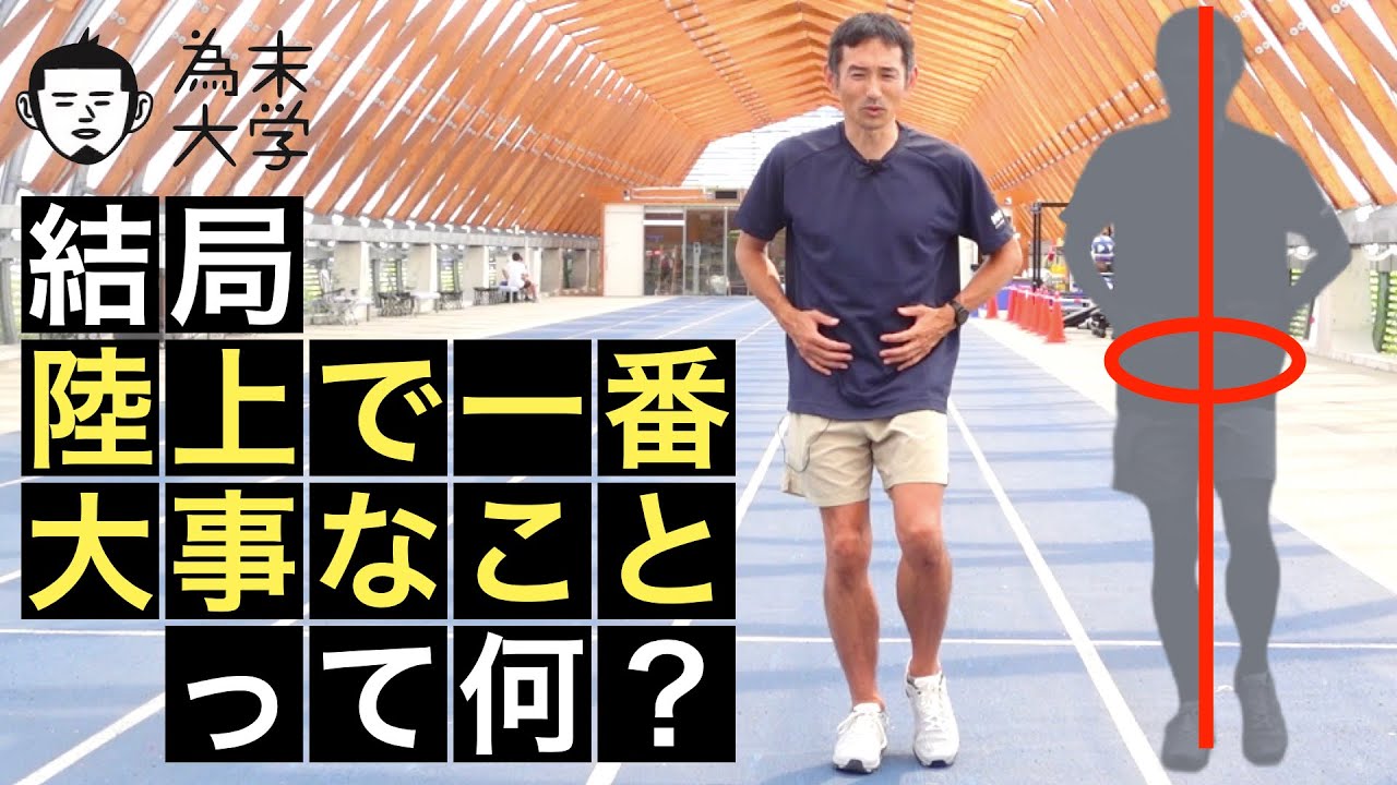 結局陸上で一番大事なことって何？【為末大学】