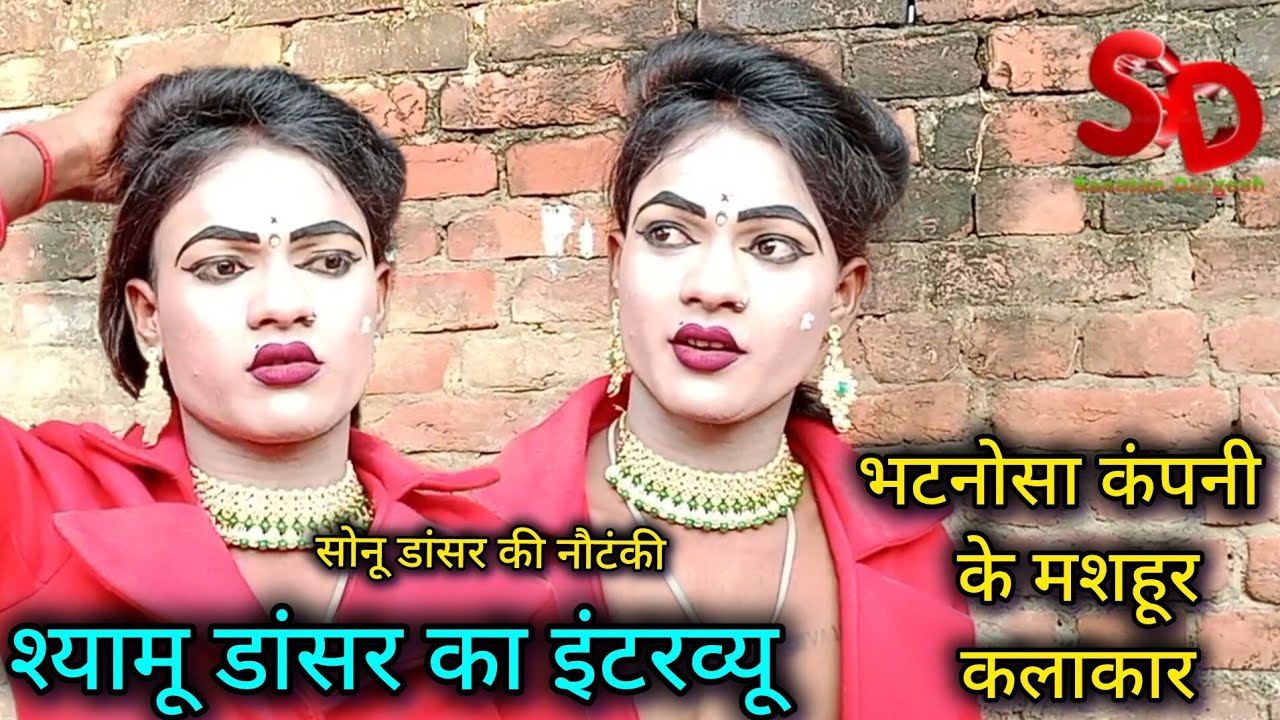 भटनोसा कंपनी का कड़वा सच || सोनू डांसर की नौटंकी के मशहूर कलाकार 💘 श्यामू डांसर का इंटरव्यू 