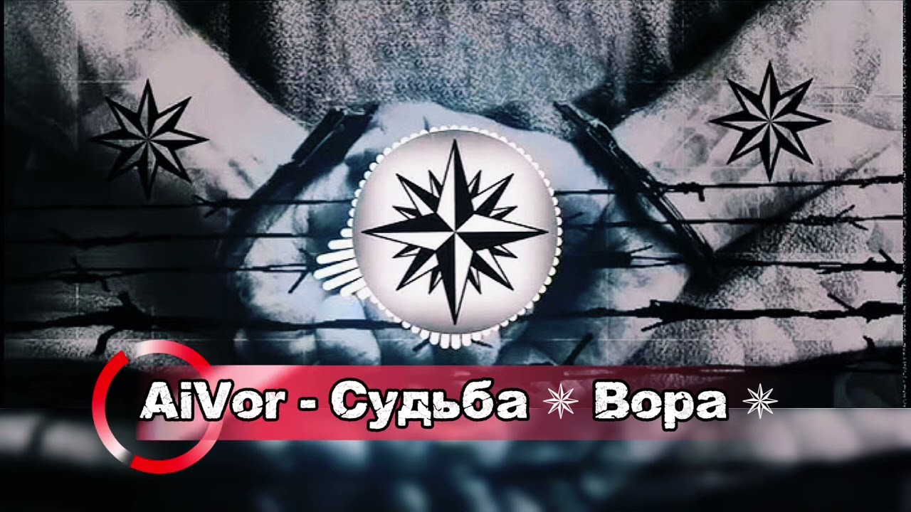 AiVor - Судьба ✵ ВОРА ✵ / Воровская песня для блатных🔥 2026 