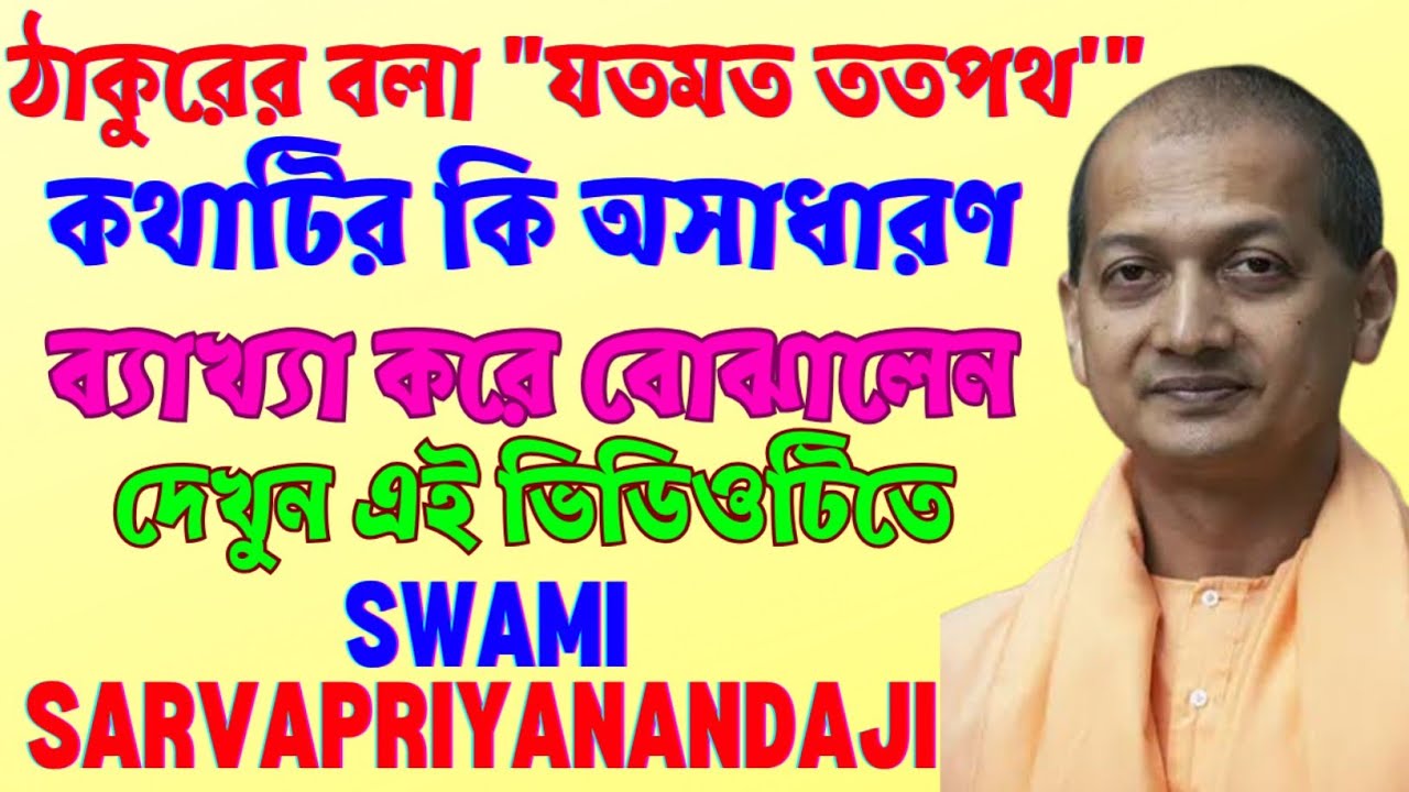 ঠাকুরের বলা 'যতমত ততপথ' এর অসাধারণ ব্যাখ্যা করলেন স্বামী সর্বপ্রিয়ানন্দজী