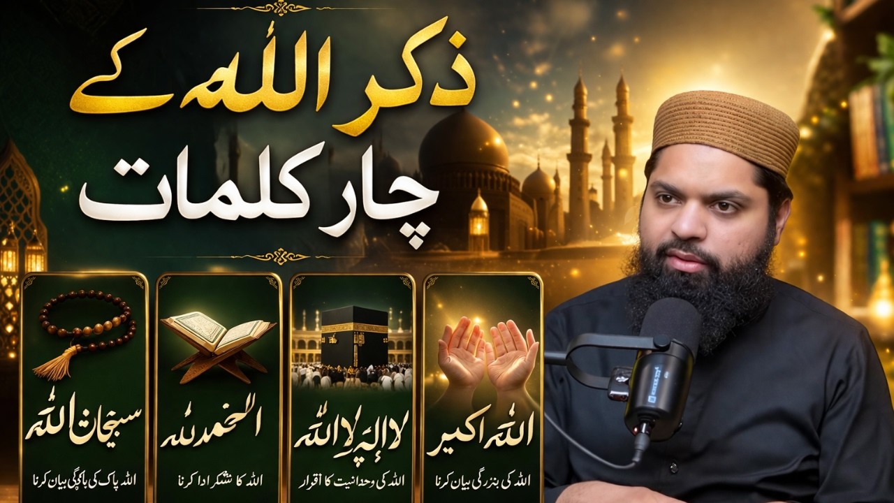 ذکر اللہ کے چار کلمات | Zikar-e-Allah Key 4 Qalimat | Hafiz Irfan Shafiq | 
