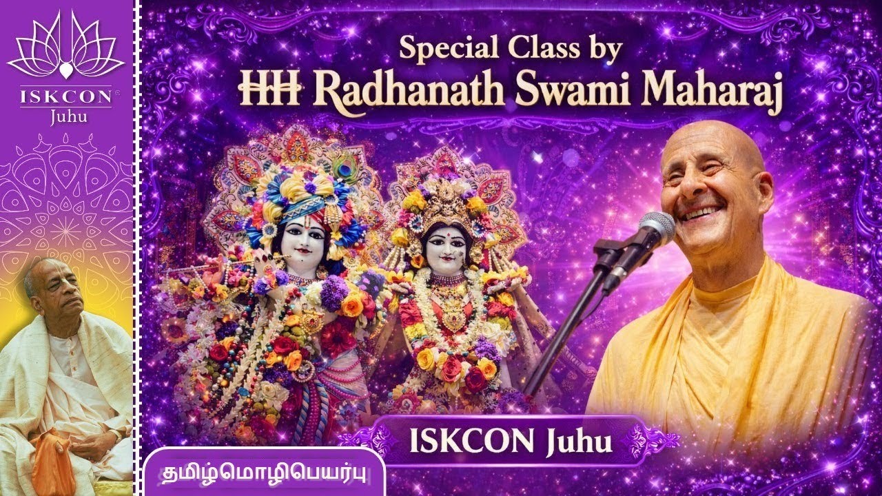 தவத்திரு ராதாநாத் ஸ்வாமி மஹராஜின் சிறப்புரை | இஸ்கான் ஜுஹூ | ஜனவரி 26 இந்திய நேரம் மாலை 7 மணி