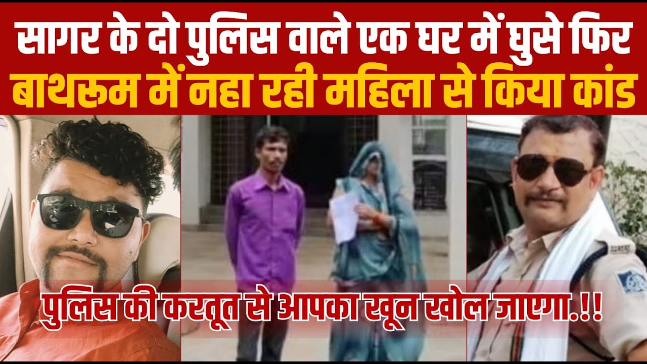 सागर के दो पुलिस वालो के करतूत देखो-बाथरूम में नहा रही महिला के साथ कर दिया बड़ा काण्ड