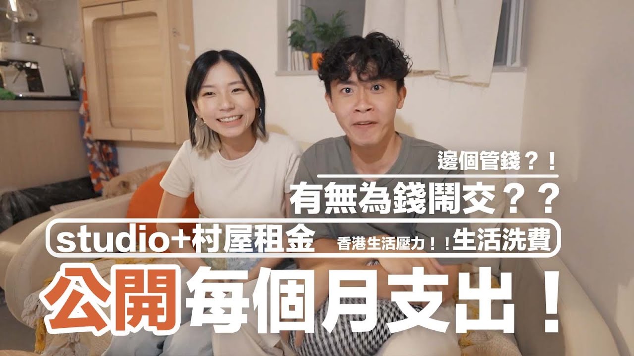 【不敢面對🫣‼️】公開我們每月的總支出💰❗️邊個管錢 ?! 有無為金錢而鬧交！！？