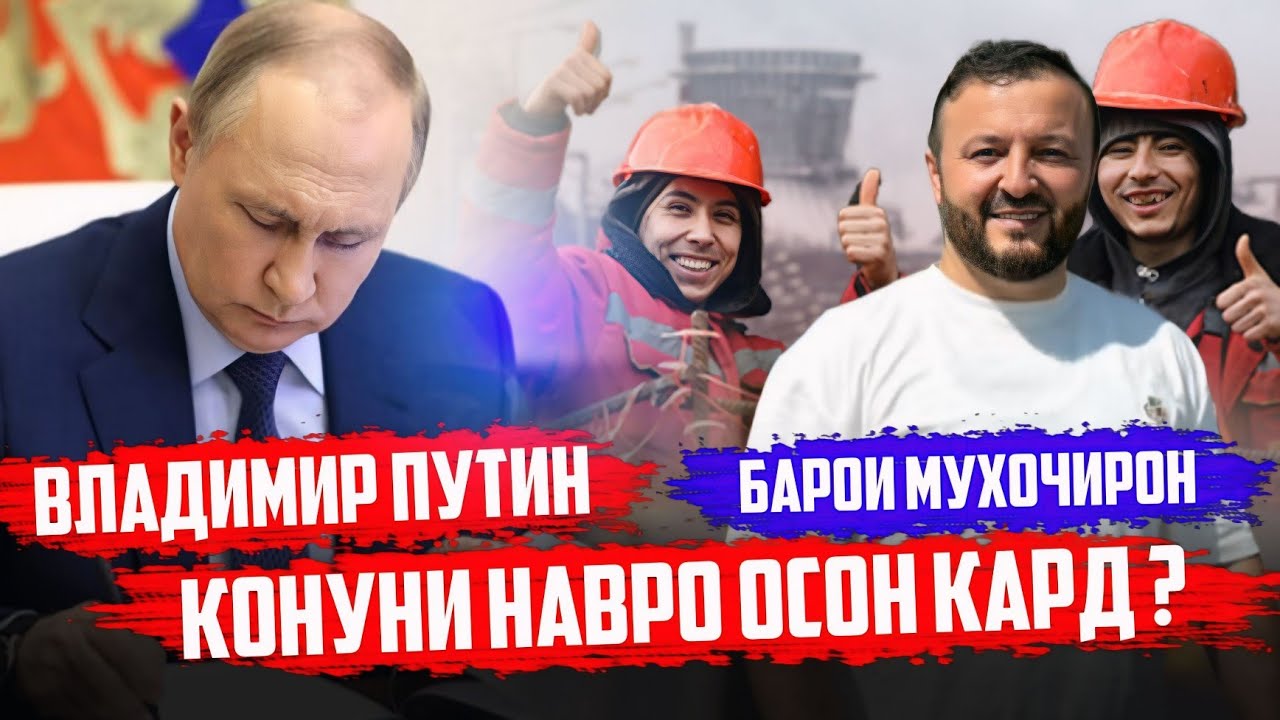 ҚОНУНИ НАВИ В.В. Путин