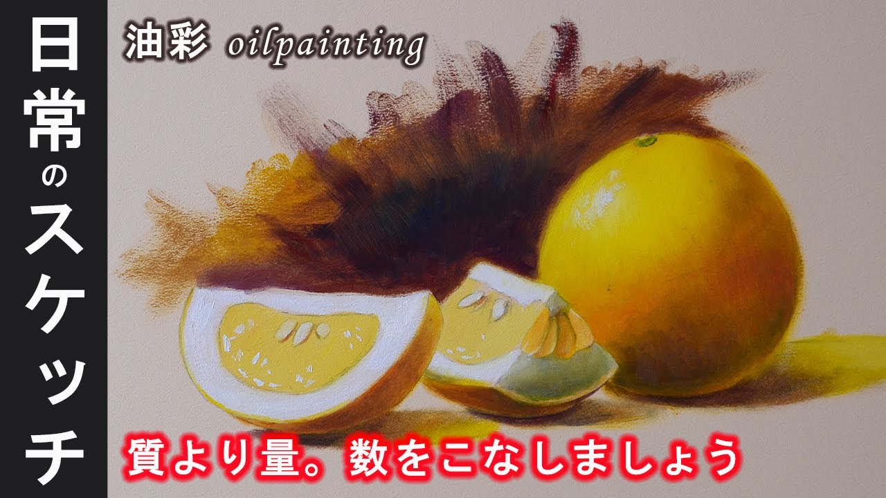 【油彩スケッチ】画力向上、上手くなるための日々の練習「上手く描くより数をこなすことが重要」