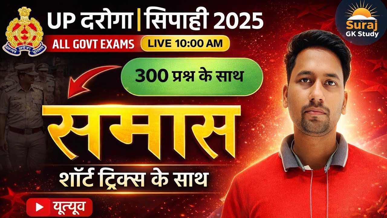 समास । UP दरोगा & सिपाही 2025 | 300 Questions | Hindi Grammar