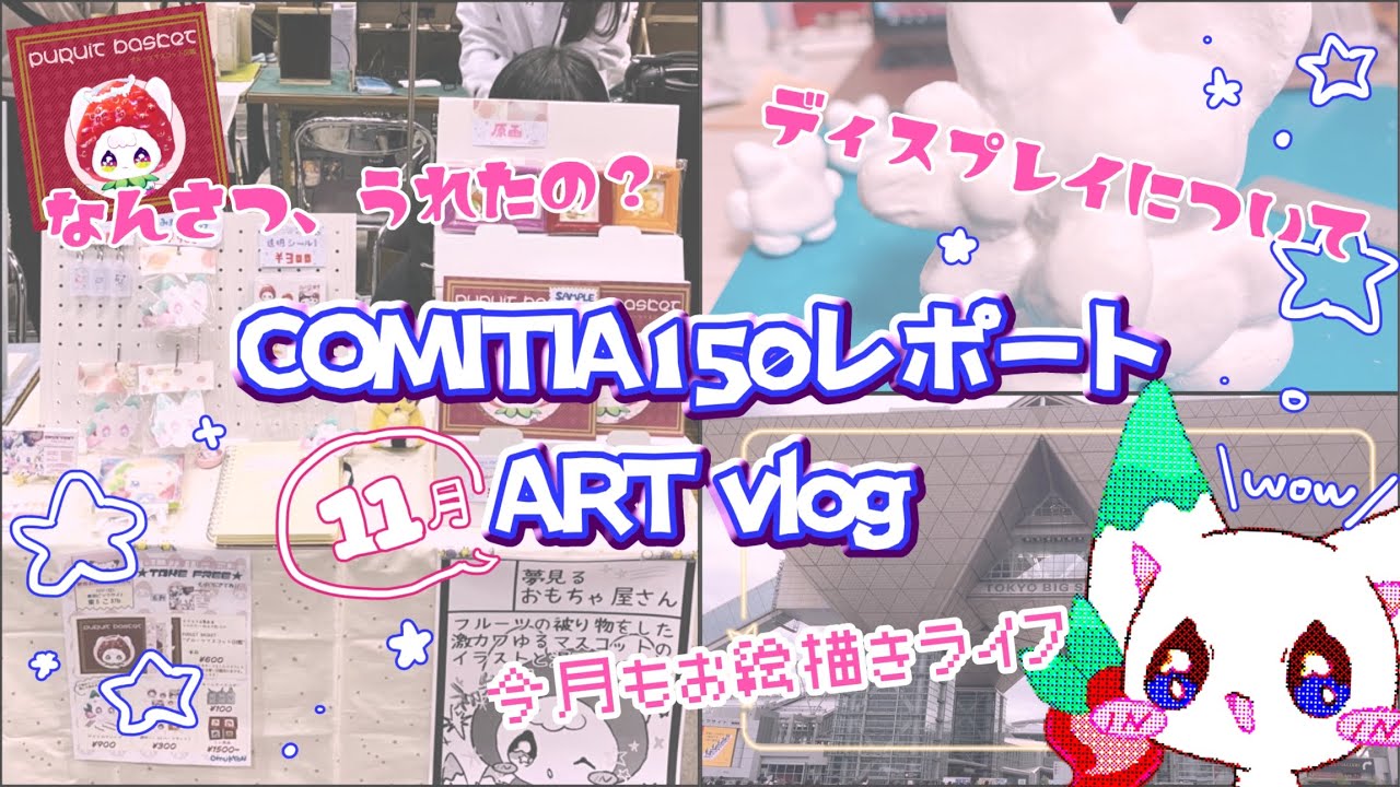 【Art vlog】コミティア150初出展レポート&11月ブイログᝢ初参加だけど手に取ってもらえたの？ディスプレイ方法など語っていくよᝢ今月も絵を書きまくった日々ᝢ