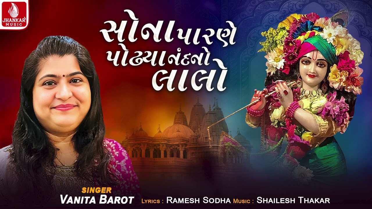 Sonana Parane Podhiya Nandano Lalo - Vanita Barot | Krishna Bhakti Song 2026 | Jhankar Music