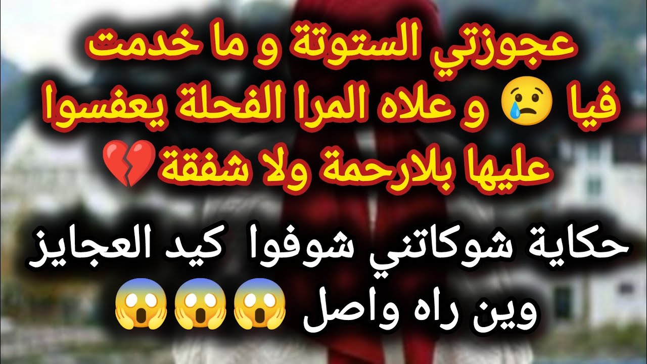 عجوزتي الستوتة😱😱 و ما دارت فيا 😢حكاية شوكاتني  شوفوا كيد العجايز وين راه واصبح 😨😨😨