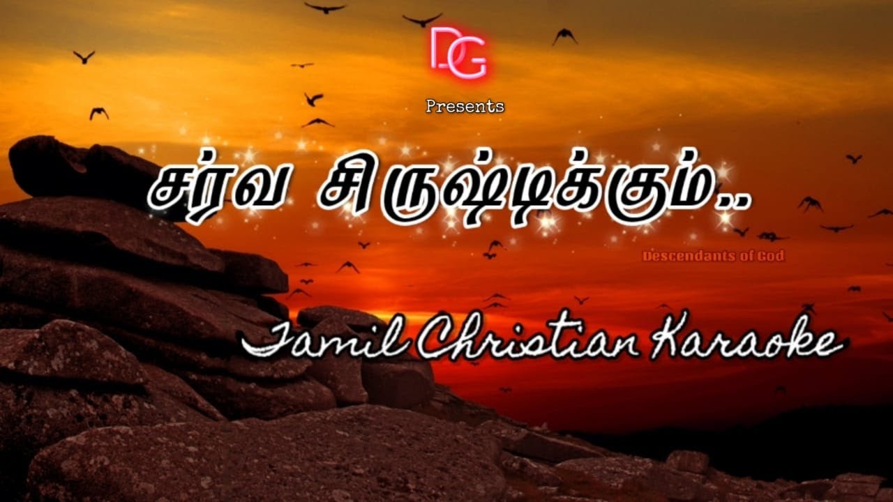 Sarva Srishtikkum yejamaan neere || Tamil Christian Karaoke