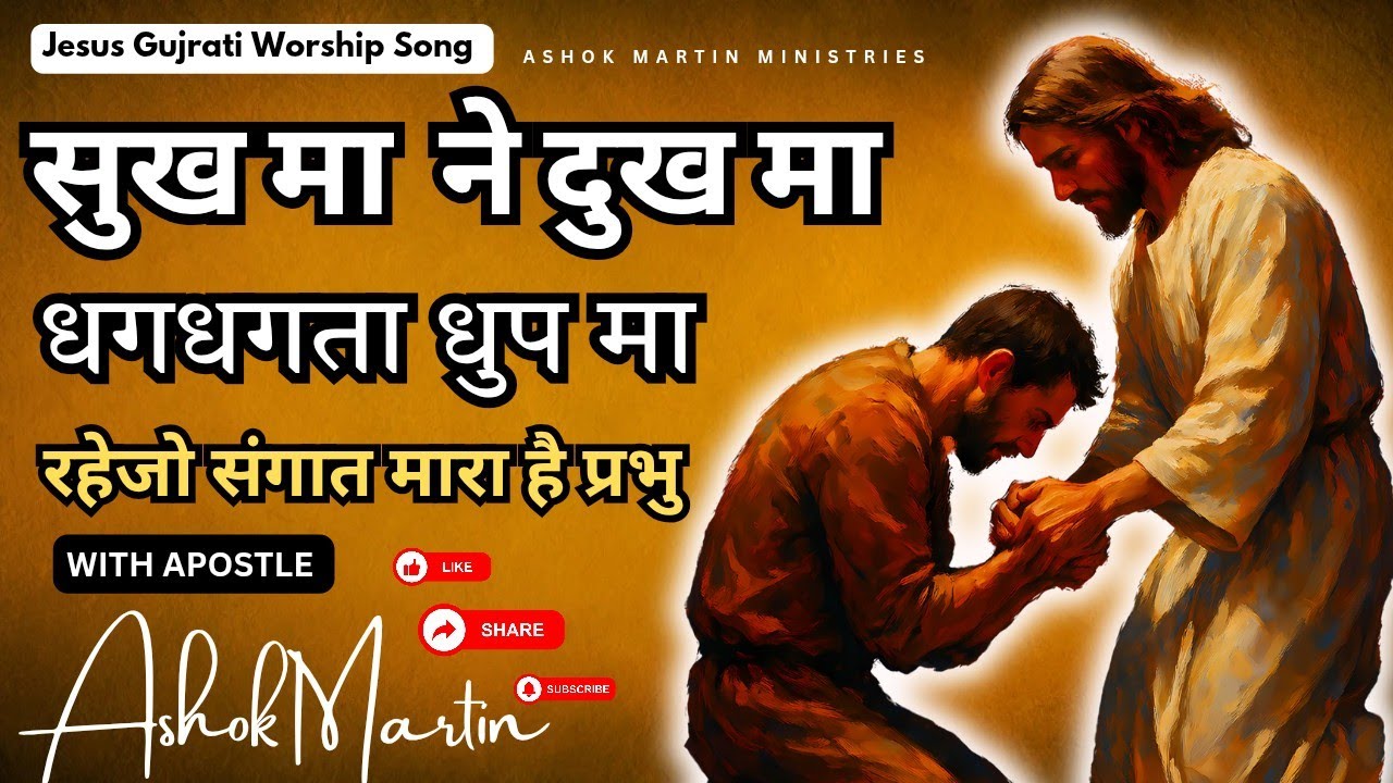 Sukhma Ne Dukhma Lyrical song | Gujarati Christian Song | Gujarati masihi geet 2025 