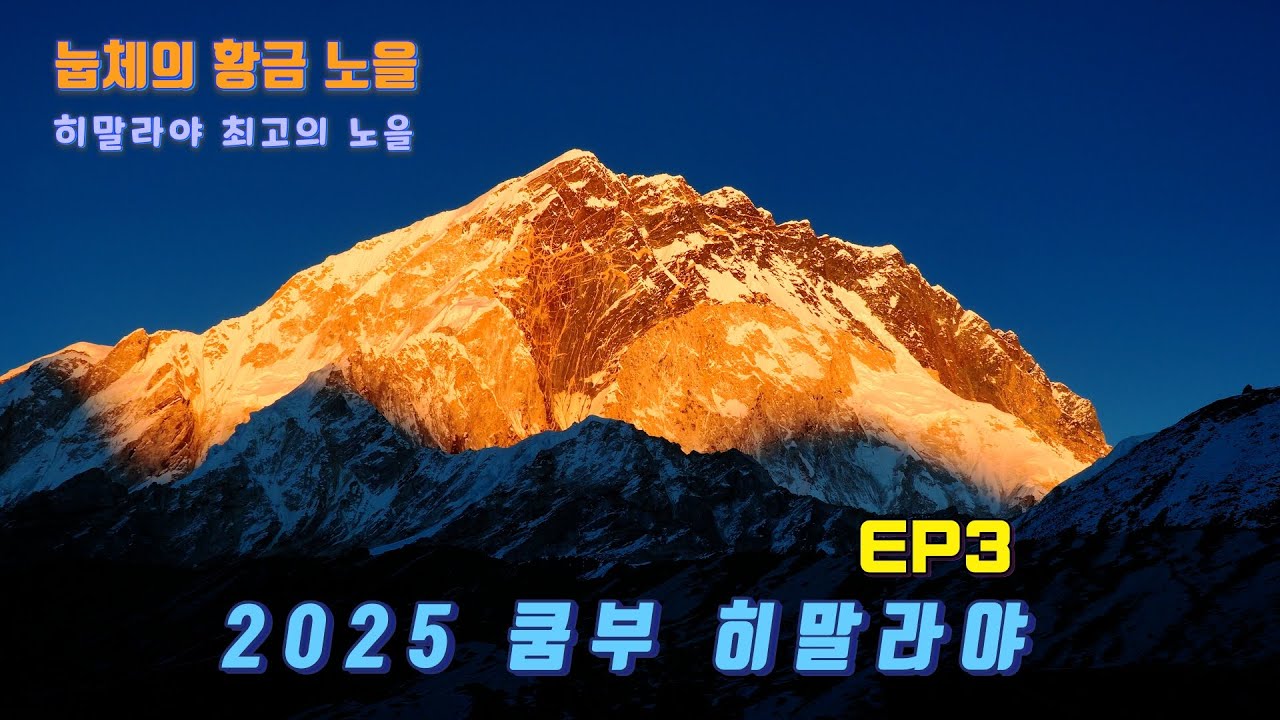 눕체의 인생 노을.겨울 쿰부 히말라야 에베레스트 2Pass 트렉 EP3 