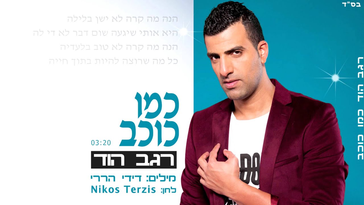 רגב הוד- כמו כוכב REGEV HOD