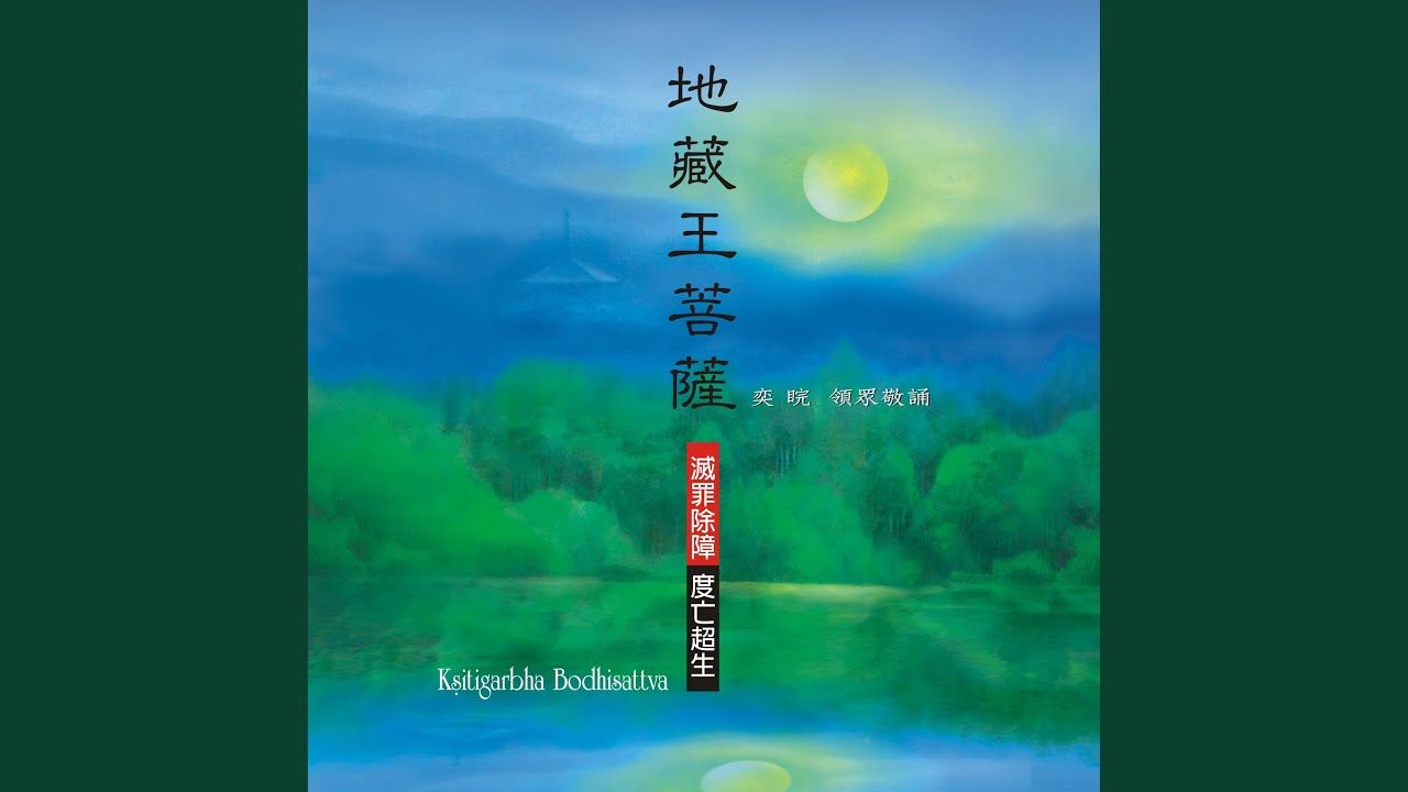 地藏讚