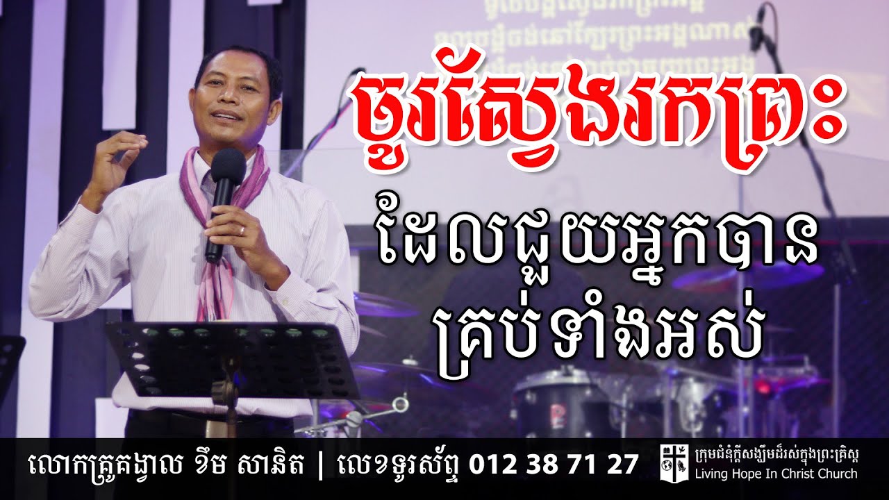 ចូរស្វែងរកព្រះដែលជួយអ្នកបានគ្រប់ទាំងអស់ | លោកគ្រូគង្វាល ខឹម​ សានិត | ទូរស័ព្ទ 012 387 127