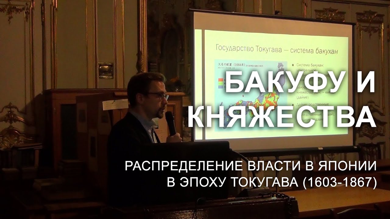 Бакуфу и княжества: распределение власти в Японии в эпоху Токугава (В. В. Щепкин)