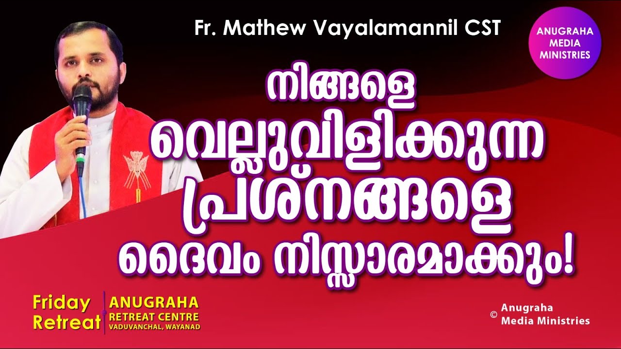 നിങ്ങളെ വെല്ലുവിളിക്കുന്ന പ്രശ്നങ്ങളെ ദൈവം നിസ്സാരമാക്കും! Fr.Mathew Vayalamannil CST