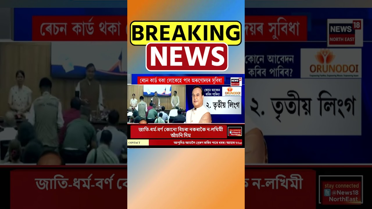 ৰাজ্যজুৰি Orunodoi 3.0 আঁচনিৰ শুভাৰম্ভণি | Assamese News #shorts 19/09/24