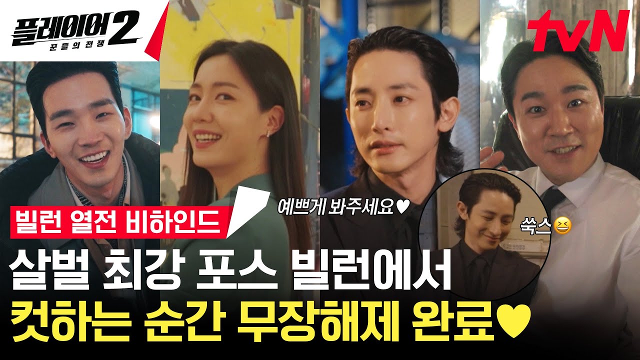 [빌런 열전] 이수혁X류화영X태인호X고윤, 살벌 포스 빌런들! 본캐는 따뜻 햇살 그 잡채였던 무장해제 비하인드✨ #플레이어2:꾼들의전쟁 EP.8