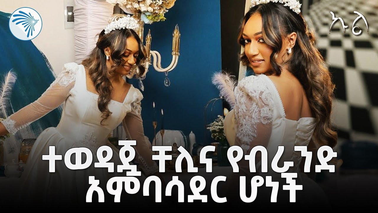ቸሊና የጥሎሽ ሐር ብራንድ አምባሳደር ሆነች | ኩል @ArtsTvWorld