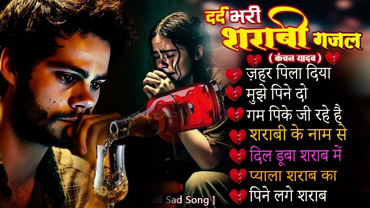 दर्द भरी शराबी ग़ज़ल😭कंचन यादव 💔New Heart Touching Sad Songs🥀Nonstop Sad Songs💘New Gam Bhare Gane 2026
